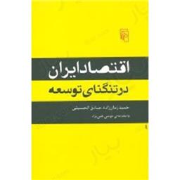 کتاب اقتصاد ایران در تنگنای توسعه