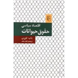 کتاب اقتصاد سیاسی حقوق حیوانات