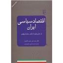 کتاب اقتصاد سیاسی ایران