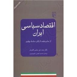 کتاب اقتصاد سیاسی ایران