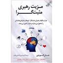 کتاب مزیت رهبری مثبت گرا