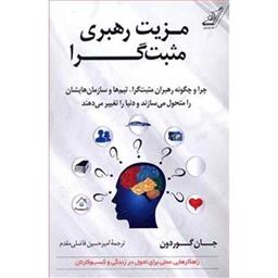 کتاب مزیت رهبری مثبت گرا