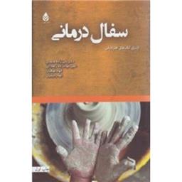 کتاب سفال درمانی