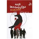 کتاب تازه به دوران رسیده ها