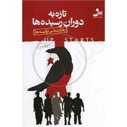 کتاب تازه به دوران رسیده ها