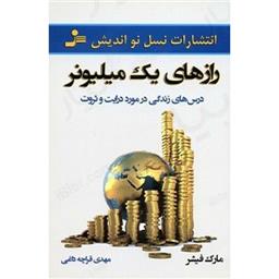 کتاب رازهای یک میلیونر