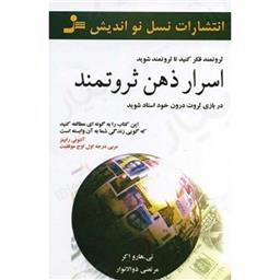 کتاب اسرار ذهن ثروتمند