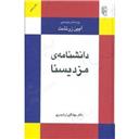 کتاب دانشنامه مزدیسنا