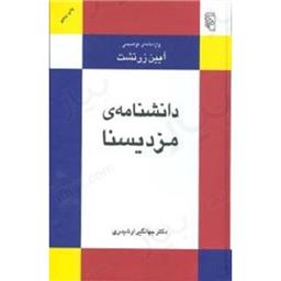 کتاب دانشنامه مزدیسنا