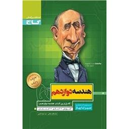 کتاب هندسه دوازدهم ریاضی سیر تا پیاز