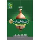 کتاب دین و زندگی پایه سری سیر تا پیاز