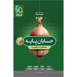 کتاب حسابان پایه سری سیر تا پیاز