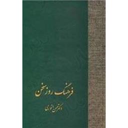 کتاب فرهنگ روز سخن