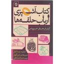 کتاب آشپزی ارباب حلقه ها