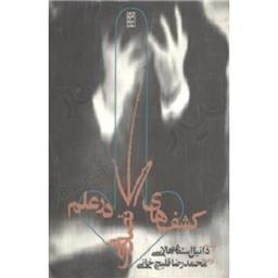 کتاب کشفهای تصادفی در علم