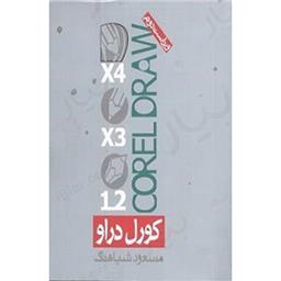 کتاب کورل دراو