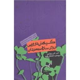 کتاب گیاهان دارویی برای سلامت مردان