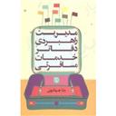 کتاب مدیریت راهبردی دفاتر خدمات مسافرتی