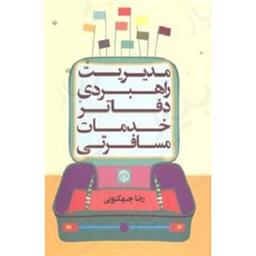 کتاب مدیریت راهبردی دفاتر خدمات مسافرتی