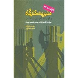 کتاب مدیریت کارگاه
