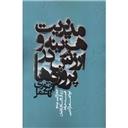 کتاب مدیریت هزینه و ارزش در پروژه ها از تئوری تا عمل