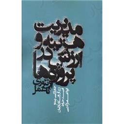 کتاب مدیریت هزینه و ارزش در پروژه ها از تئوری تا عمل