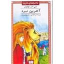 کتاب آخرین نبرد ماجراهای نارنیا