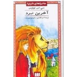 کتاب آخرین نبرد ماجراهای نارنیا