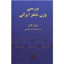 کتاب بررسی وزن شعر ایران