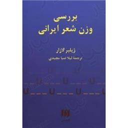 کتاب بررسی وزن شعر ایران