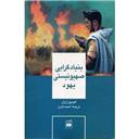 کتاب بنیادگرایی صهیونیستی یهود