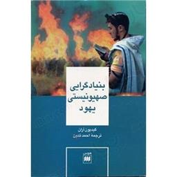 کتاب بنیادگرایی صهیونیستی یهود