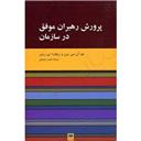کتاب پرورش رهبران موفق در سازمان