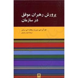 کتاب پرورش رهبران موفق در سازمان