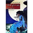 کتاب پری دریایی کوچک و چند قصه دیگر