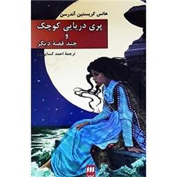 کتاب پری دریایی کوچک و چند قصه دیگر