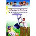 کتاب پسرها جنگ را شروع می کنند