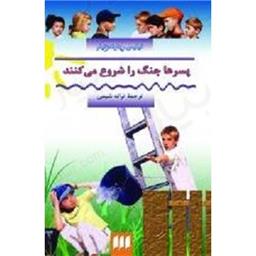 کتاب پسرها جنگ را شروع می کنند