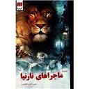 کتاب پک ماجراهای نارنیا(7جلدی)(قابدار)