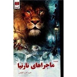 کتاب پک ماجراهای نارنیا(7جلدی)(قابدار)