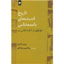 کتاب تاریخ اندیشه‌های جامعه‌شناسی(جلد 1)