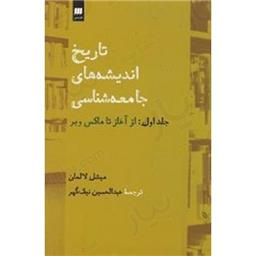 کتاب تاریخ اندیشه‌های جامعه‌شناسی(جلد 1)