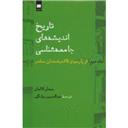 کتاب تاریخ اندیشه‌های جامعه‌شناسی(جلد 2)