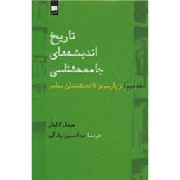 کتاب تاریخ اندیشه‌های جامعه‌شناسی(جلد 2)