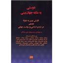 کتاب دوستی به مثابه جهان بینی