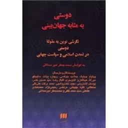 کتاب دوستی به مثابه جهان بینی