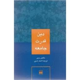 کتاب دین قدرت جامعه