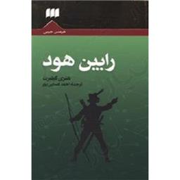 کتاب رابین هود