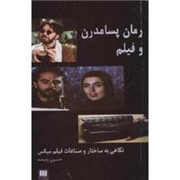 کتاب رمان پسامدرن و فیلم