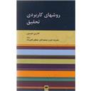 کتاب روشهای کاربردی تحقیق